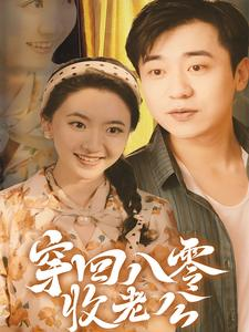 穿回八零收老公(78集) 穿回八零收老公(78集)大男主短剧