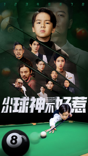 小小球神不好惹(58集) 小小球神不好惹(58集)全集未删减版导演剪辑版