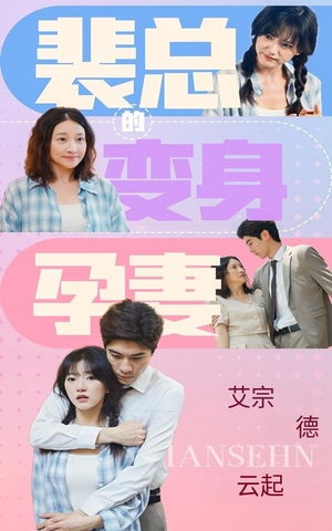 裴总的变身孕妻(60集) 裴总的变身孕妻(60集)太残忍