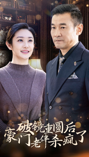 破镜重圆后豪门老伴杀疯了(56集) 破镜重圆后豪门老伴杀疯了(56集)什么剧情