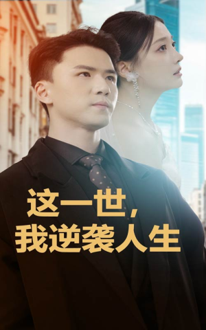 这一世,我逆袭人生(66集) 这一世,我逆袭人生(66集)理想中的爱情