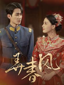 弄春风(99集) 弄春风(99集)这部剧我安利给了所有人