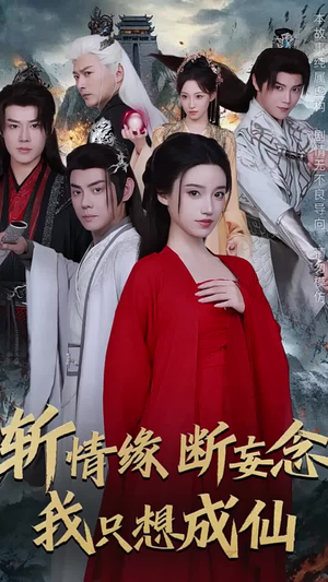 斩情缘断妄念我只想成仙(58集) 斩情缘断妄念我只想成仙(58集)太值得了