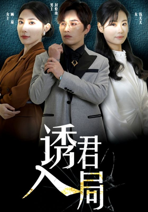 诱君入局(43集) 诱君入局(43集)寻宝短剧