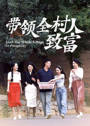 带领全村人致富(91集) 带领全村人致富(91集)高清版