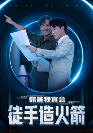 你爸我真会徒手造火箭(72集) 你爸我真会徒手造火箭(72集)结局大反转