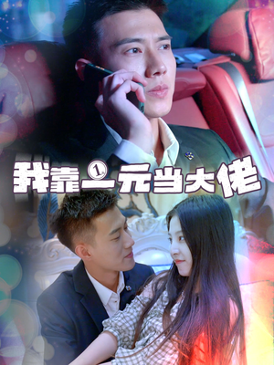 我靠一元当大佬&一元豪婿(80集) 我靠一元当大佬&一元豪婿(80集)炮灰逆袭