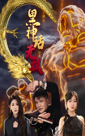 黑神话无双（70集）演员名演的短剧