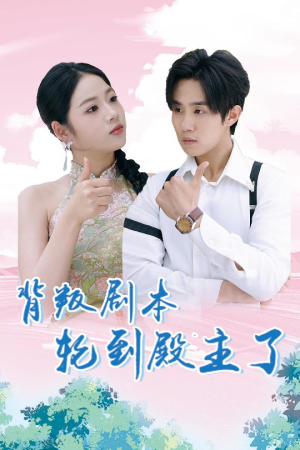 背叛剧本轮到殿主了(77集) 背叛剧本轮到殿主了(77集)催婚短剧