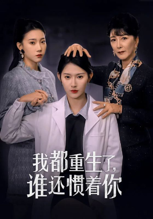我都重生了，谁还惯着你（38集）年度最佳短剧