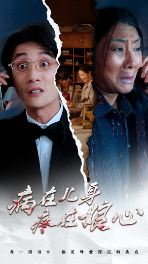 病在儿身疼在娘心（30集）无广告