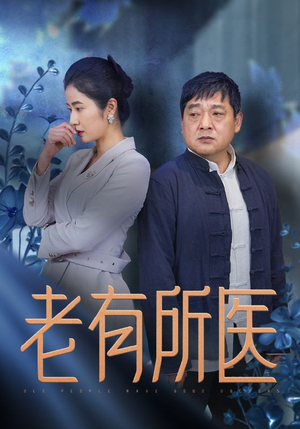 老有所医(51集) 老有所医(51集)会员短剧