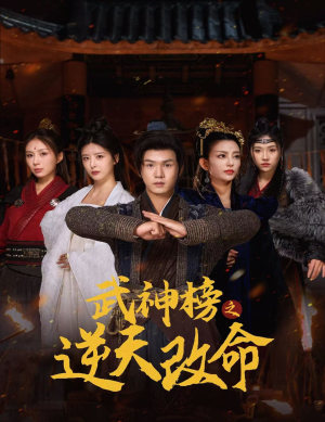 武神榜之逆天改命(55集) 武神榜之逆天改命(55集)2026短剧
