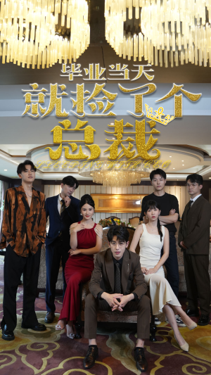 毕业当天就捡了个总裁(60集) 毕业当天就捡了个总裁(60集)投屏观看