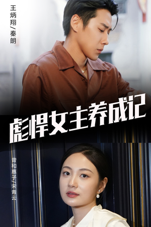 彪悍女主养成记(60集) 彪悍女主养成记(60集)腹黑男主