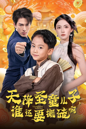 天降圣童儿子,谁还耍搬砖啊(63集) 天降圣童儿子,谁还耍搬砖啊(63集)首富装穷