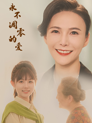 永不凋零的爱(60集) 永不凋零的爱(60集)角色名免费看