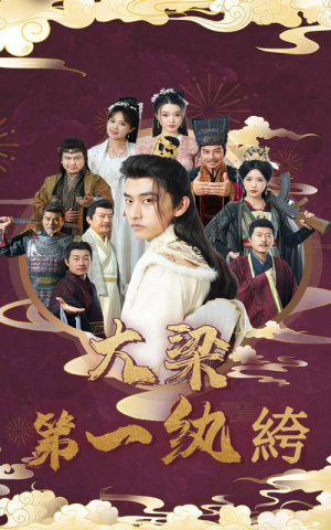 大梁第一纨绔(62集) 大梁第一纨绔(62集)高清版