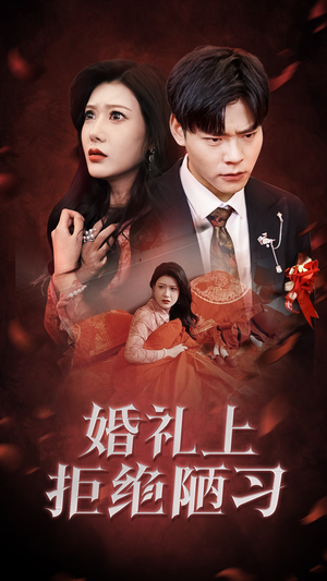 婚礼上拒绝陋习（30集）闪婚短剧