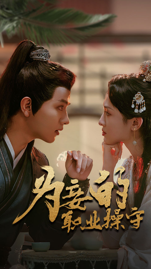 为妾的职业操守(85集) 为妾的职业操守(85集)演员名所有短剧
