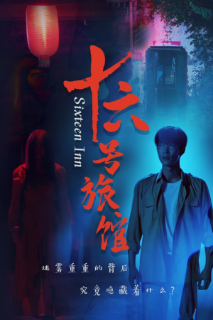 十六号旅馆&十六号客栈(79集) 十六号旅馆&十六号客栈(79集)太香了