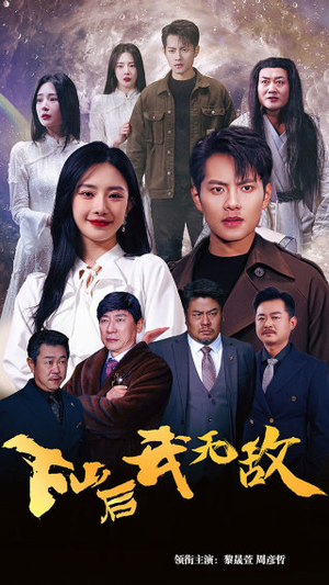 下山后我无敌&新版:破茧(72集) 下山后我无敌&新版:破茧(72集)全程高燃