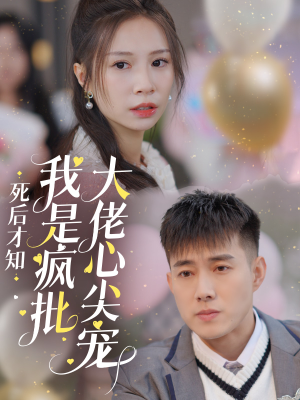 死后才知我是疯批大佬心尖宠（66集）信息量大