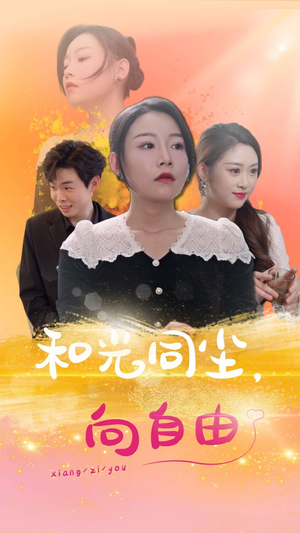 和光同尘向自由(47集) 和光同尘向自由(47集)太带感了