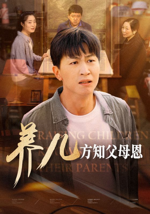 养儿方知父母恩（48集）一口气看完太爽了