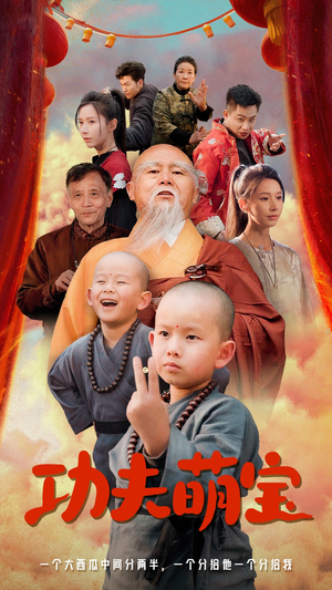 功夫萌宝(62集) 功夫萌宝(62集)高虐短剧