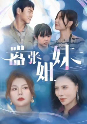 嚣张姐妹(33集) 嚣张姐妹(33集)赘婿短剧