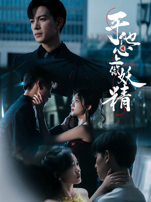 于他心上做妖精(80集) 于他心上做妖精(80集)绿茶女
