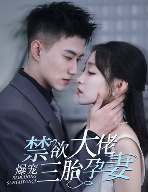 禁欲大佬爆宠三胎孕妻&一孕三宝，绝嗣总裁宠疯了（60集）离婚短剧