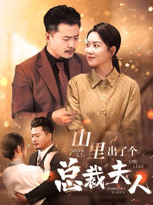 山里出了个总裁夫人(60集) 山里出了个总裁夫人(60集)全网热议