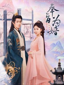 奉旨为婚(96集) 奉旨为婚(96集)绿茶女
