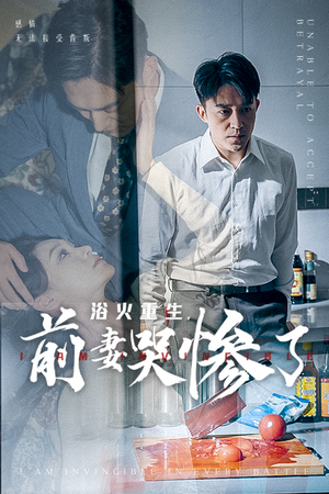 浴火重生,前妻哭惨了(30集) 浴火重生,前妻哭惨了(30集)太宝藏了