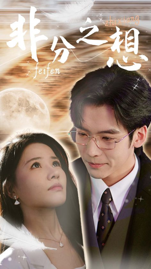 非分之想&不及牡丹真国色(30集) 非分之想&不及牡丹真国色(30集)短剧新番