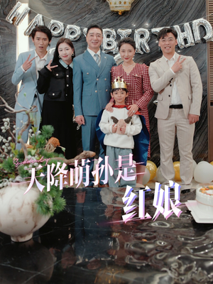天降萌孙是红娘(60集) 天降萌孙是红娘(60集)超快节奏