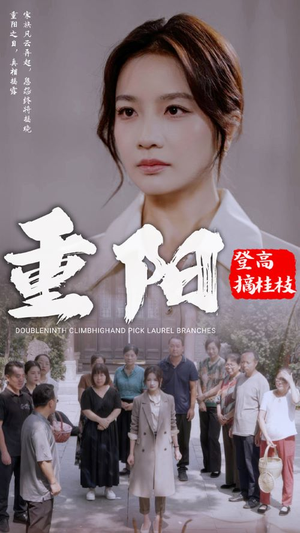 重阳登高摘挂枝（68集）爽翻了