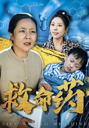 救命药(50集) 救命药(50集)开场即王炸
