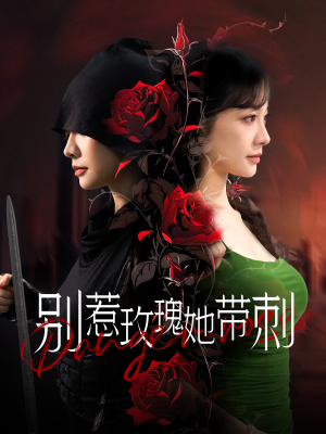 别惹玫瑰她带刺(100集) 别惹玫瑰她带刺(100集)动作戏太刺激