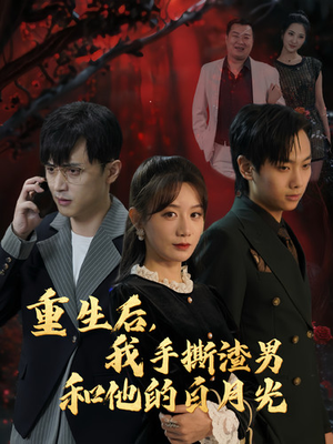 重生后,我手撕渣男和他的白月光(32集) 重生后,我手撕渣男和他的白月光(32集)1080P高清