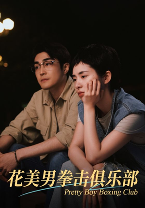 花美男拳击俱乐部(72集) 花美男拳击俱乐部(72集)太逗趣了