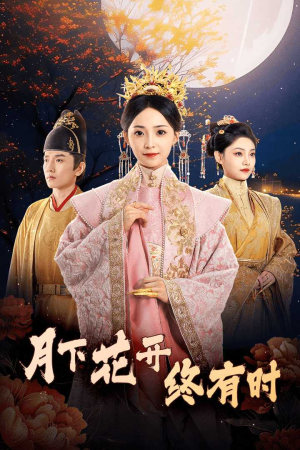 月下花开终有时(68集) 月下花开终有时(68集)最佳编剧