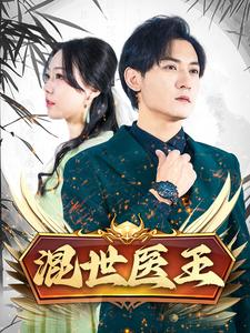 混世医王(86集) 混世医王(86集)床戏名场面