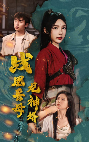 战凰岳母龙神婿(60集) 战凰岳母龙神婿(60集)UC短剧