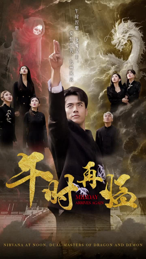 午时再临(77集) 午时再临(77集)下饭剧