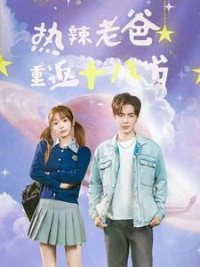 热辣老爸重返十八岁(70集) 热辣老爸重返十八岁(70集)家庭短剧
