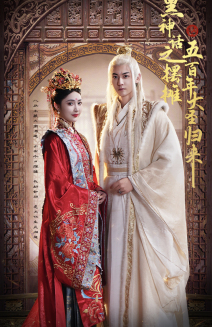 黑神话之摆摊五百年大圣归来(71集) 黑神话之摆摊五百年大圣归来(71集)结局是什么
