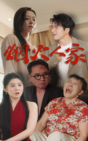 烟火人家（29集）下饭短剧